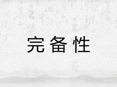 完备性