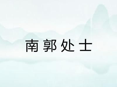 南郭处士