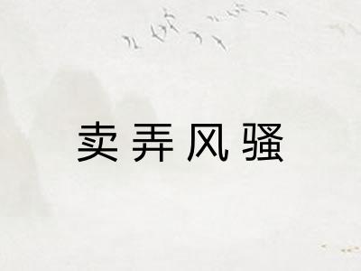 卖弄风骚