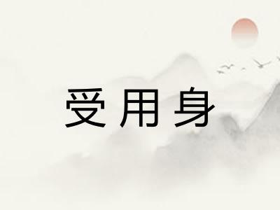 受用身