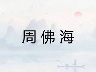 周佛海