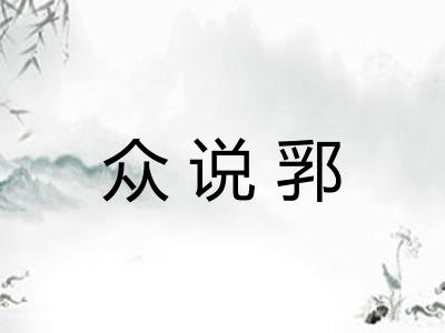 众说郛