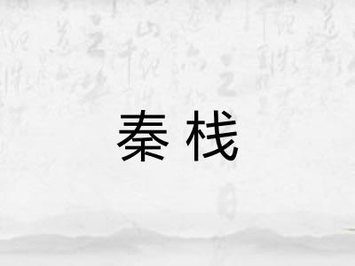 秦栈