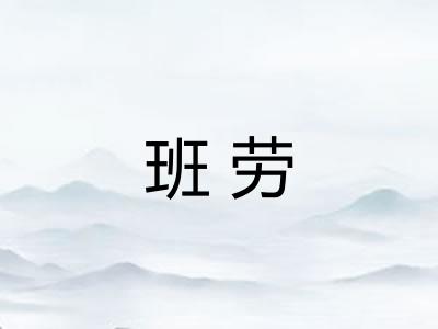 班劳
