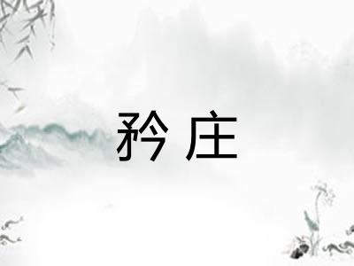矜庄