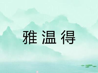 雅温得