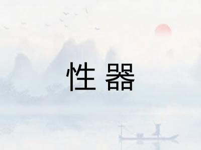 性器