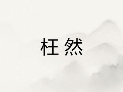 枉然