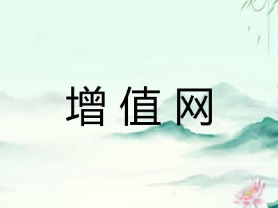 增值网