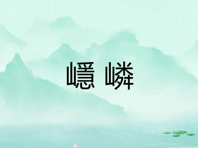 嶾嶙