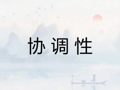 协调性