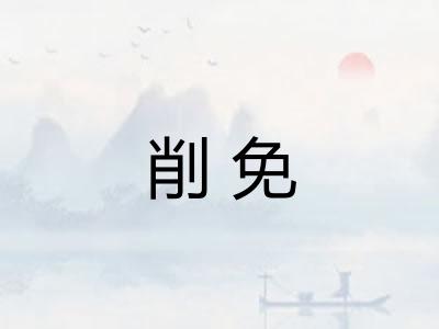 削免
