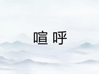 喧呼