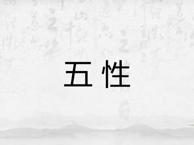 五性