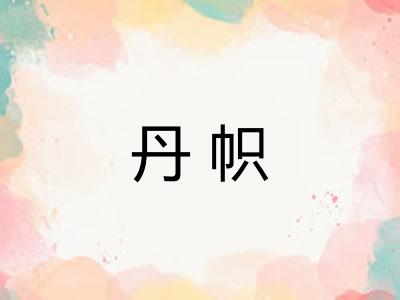 丹帜