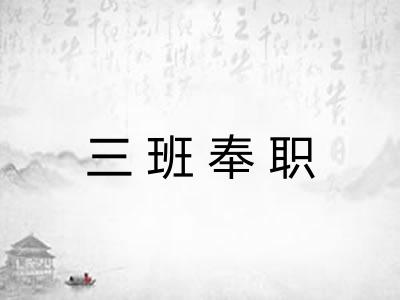 三班奉职
