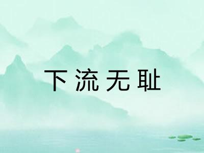 下流无耻