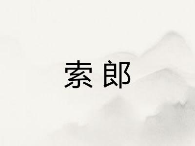 索郎