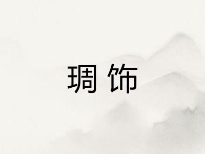 琱饰