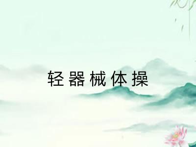 轻器械体操