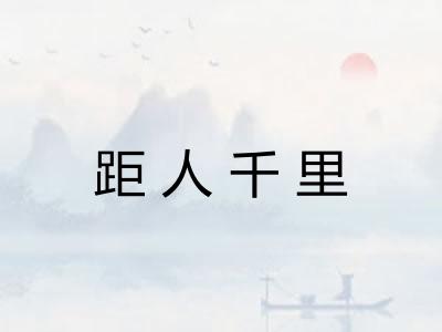 距人千里