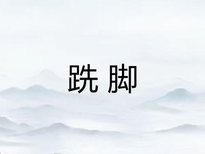 跣脚