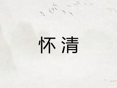 怀清