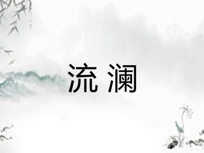 流澜