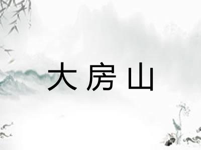 大房山