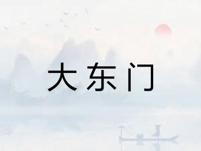 大东门