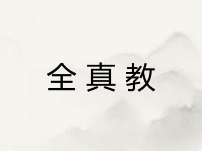 全真教