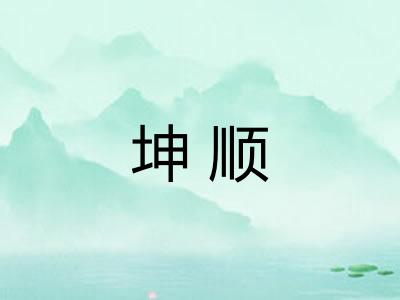 坤顺