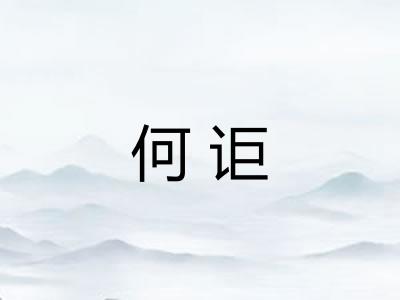 何讵