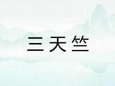 三天竺