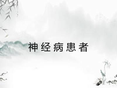 神经病患者