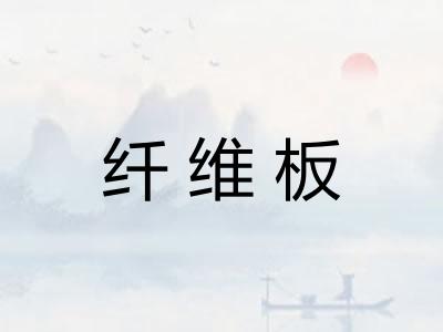 纤维板