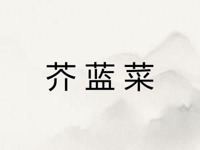 芥蓝菜