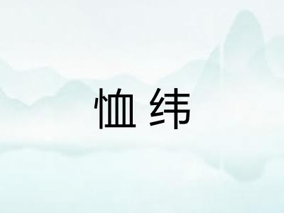 恤纬