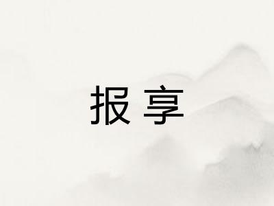 报享