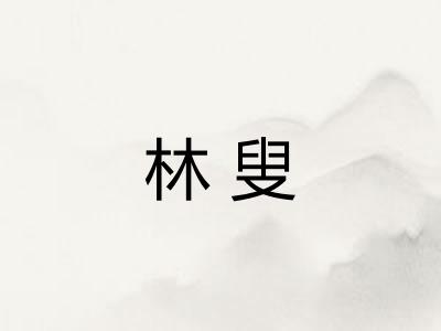 林叟