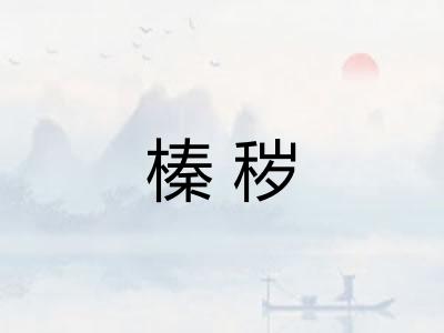 榛秽