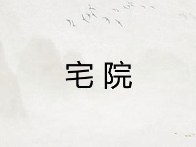 宅院