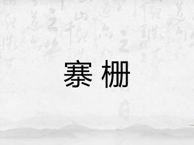 寨栅