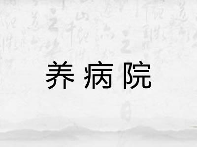 养病院