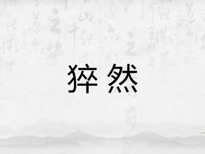 猝然