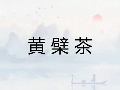 黄檗茶
