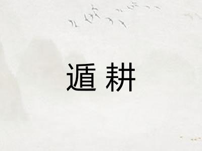 遁耕