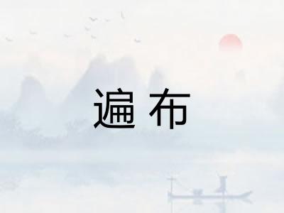 遍布