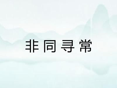 非同寻常