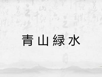 青山緑水